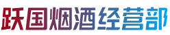 中山南朗镇烟酒回收:茅台酒,老酒,洋酒,虫草,烟酒,中山南朗镇跃国烟酒经营部
