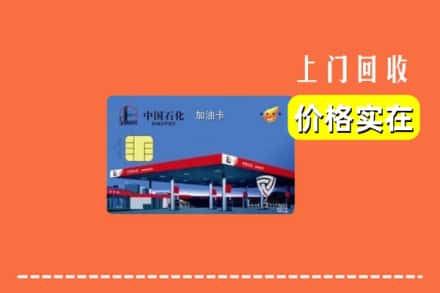 中山南朗镇回收加油卡