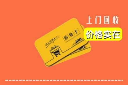 中山南朗镇回收购物卡